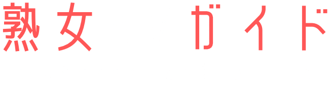 熟女AVガイド